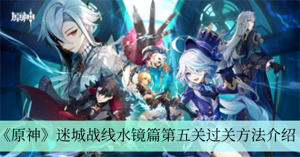 原神迷城战线水镜篇第五关过关方法介绍
