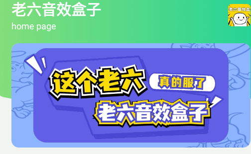 老六音效盒手机免费版