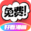 好看漫画app免费 v2.6.3
