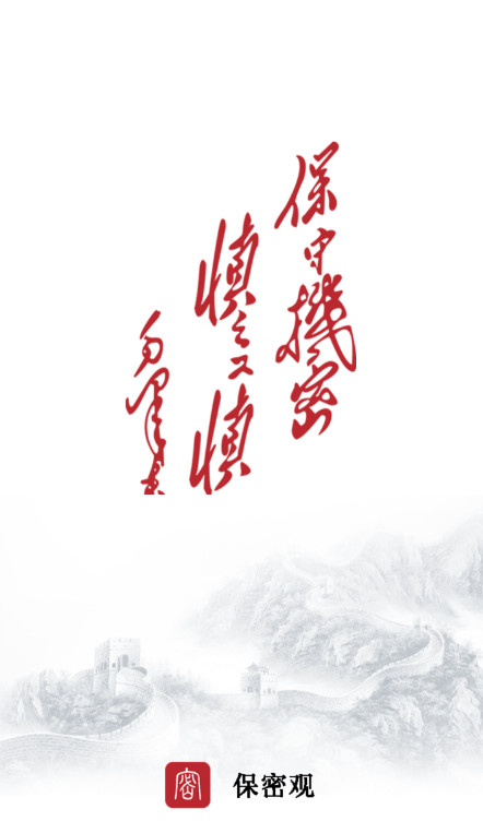 保密观app安卓最新版