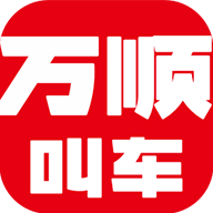 
                万顺叫车乘客端
            