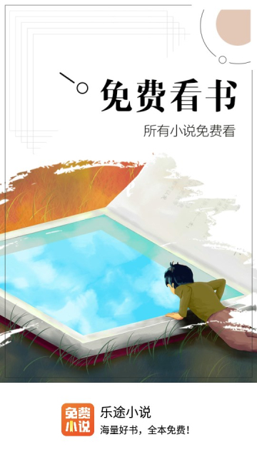 乐途小说免费安装app