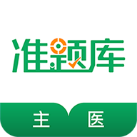 
                主治医师准题库
            