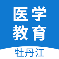 
                牡丹江医学教育
            