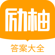 
                励柚作业
            