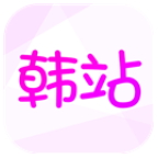 韩站app手机安卓版 v1.6.1