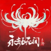 永劫无间手游 (预约)