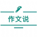 
                作文说
            