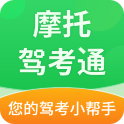 摩托驾考通app最新版 v2.2.3