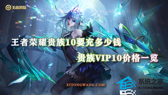 王者荣耀贵族10要充多少钱 贵族vip10价格一览