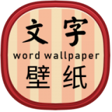 
                高清文字壁纸
            