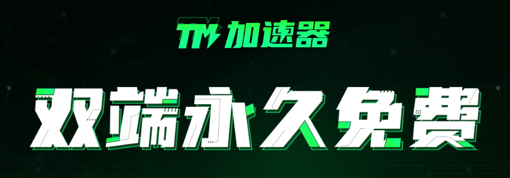 TM加速器免费版