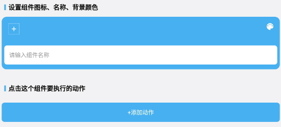 自动化小组件app