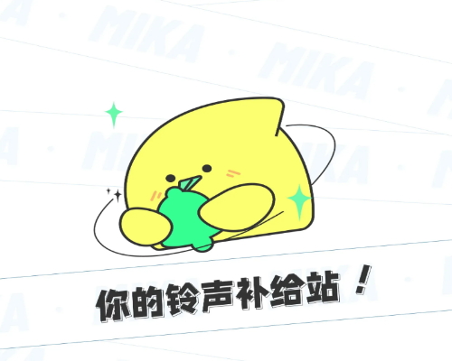 米卡铃声资源手机版app