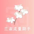 
                兰淑流量助手
            