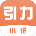 引力小说免费阅读 v1.0.0