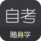 
                自考随身学
            