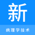 
                病理学技术新题库
            