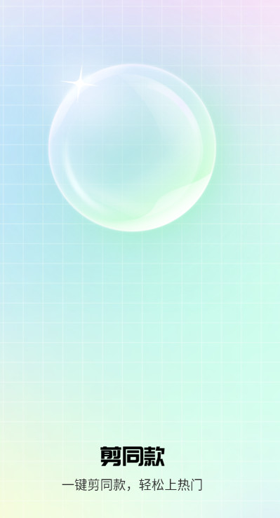 剪同款app