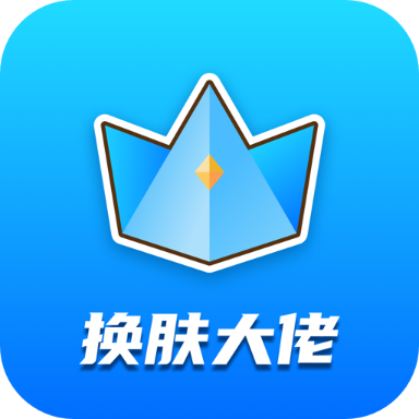 换肤大佬官方 v1.2.1