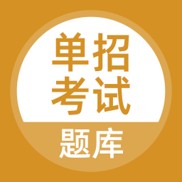 
                 单招考试题库
            