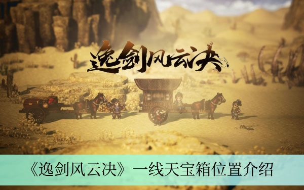 《逸剑风云决》一线天宝箱位置介绍