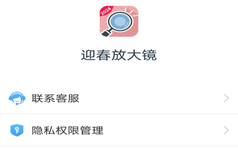 迎春放大镜手机版