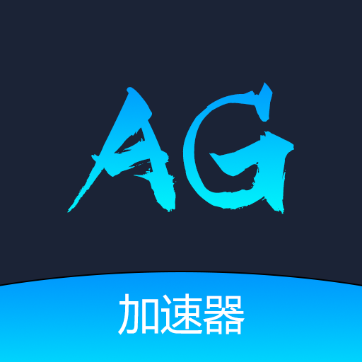 AG加速器正版 v1.0.1