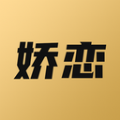 
                娇恋
            