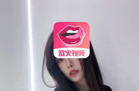 欲火视频app最新版本