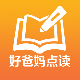 好爸妈点读app免费版