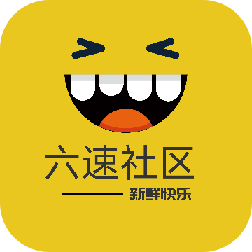 六速社区2024最新版 v2.2.12