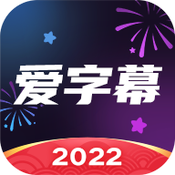 爱字幕app软件2024一键换装