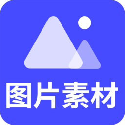 图片素材之家app最新版 v24.7.21