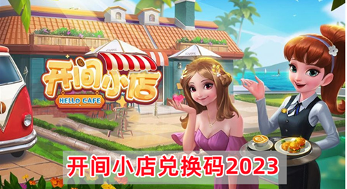 开间小店最新兑换码分享