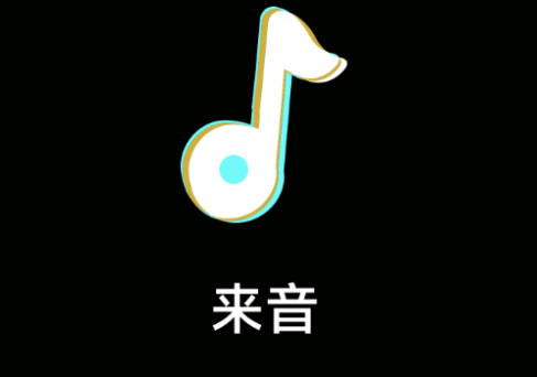 来音软件官方版