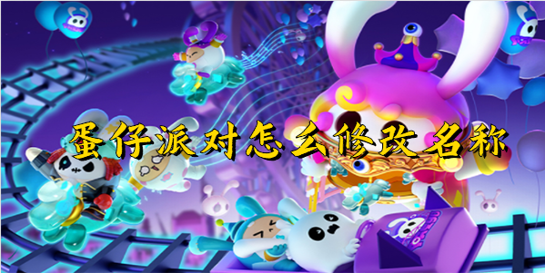 蛋仔派对名字修改教程