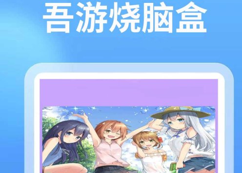 4768吾游盒最新版