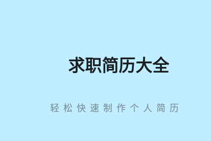 求职简历大全模板app