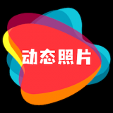 
                动态照片制作大师
            