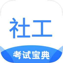 社工考试宝典 v2.2