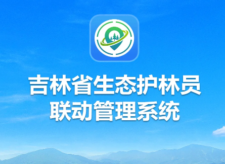 吉林生态巡护12版本