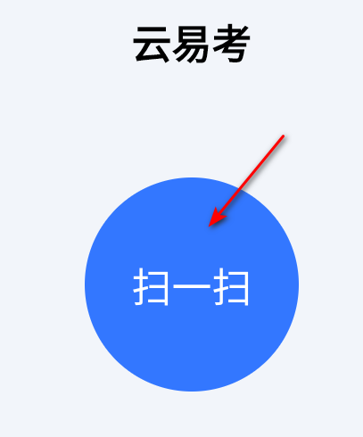 云易考app安卓版