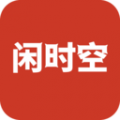
                闲时空
            