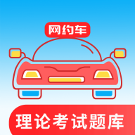 
                网约车考试通
            