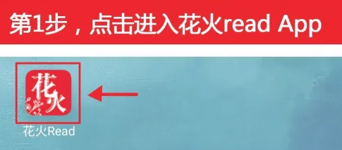 花火Read最新版