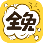 全免漫画官方版 v1.5.4