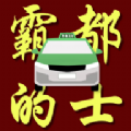 
                霸都的士司机端
            