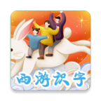 悟空学字手机版(改名西游识字) v3.6.3