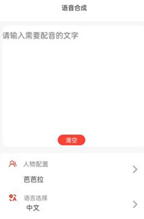 语音合成神器免费版